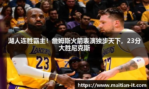 湖人连胜霸主！詹姆斯火箭表演独步天下，23分大胜尼克斯